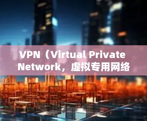 VPN(Virtual Private Network,虚拟专用网络)是一种通过加密网络连接的技术,允许用户在公共网络中访问私密网络,提供更高的安全性和隐私保护。以下是关于免费VPN服务的详细分析 VPN(Virtual Private Network,虚拟专用网络)是一种通过加密网络连接的技术,允许用户在公共网络中访问私密网络,提供更高的安全性和隐私保护。以下是关于免费VPN服务的详细分析