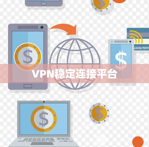 VPN稳定连接平台