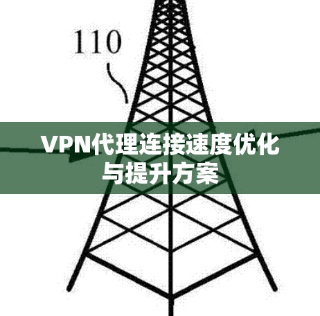 VPN代理连接速度优化与提升方案