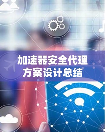 加速器安全代理方案设计总结