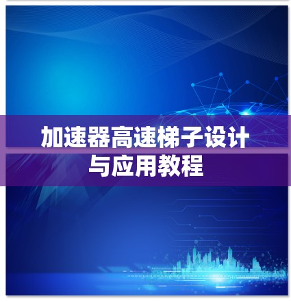 加速器高速梯子设计与应用教程