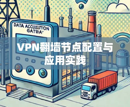 VPN翻墙节点配置与应用实践