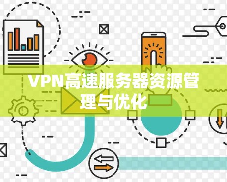 VPN高速服务器资源管理与优化