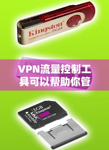 VPN流量控制工具可以帮助你管理和限制VPN网络中的数据流量，确保网络性能和安全。以下是一些常用的VPN流量控制工具及其功能