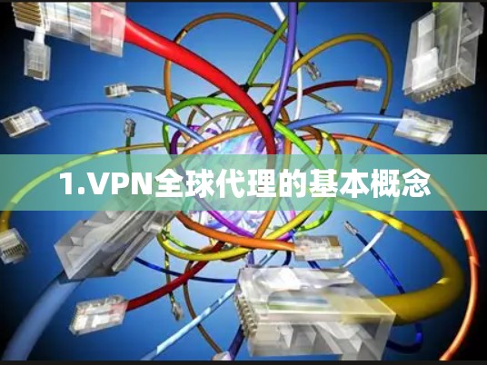 1.VPN全球代理的基本概念