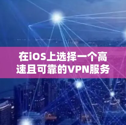 在iOS上选择一个高速且可靠的VPN服务可以帮助你加密网络流量、保护隐私以及访问受限的内容。以下是一些推荐的iOS高速VPN服务