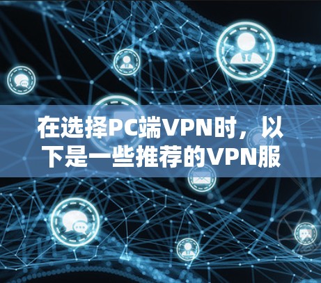 在选择PC端VPN时，以下是一些推荐的VPN服务，涵盖免费和付费选项，适合不同需求