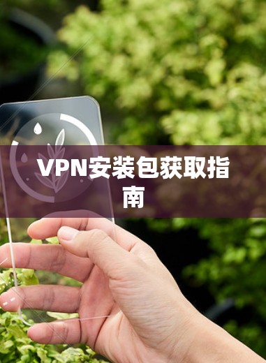 VPN安装包获取指南