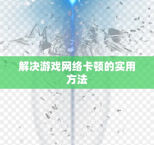 解决游戏网络卡顿的实用方法