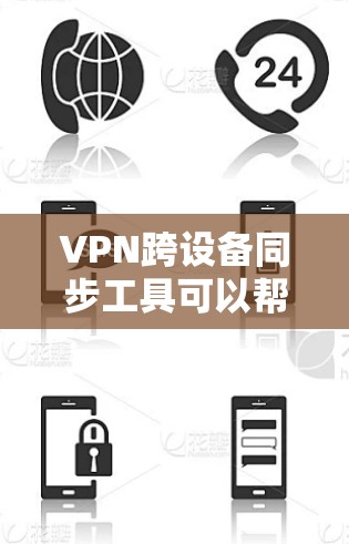 VPN跨设备同步工具可以帮助用户在不同设备上同步VPN设置，确保每个设备都能连接到相同的VPN服务器。以下是详细的解决方案和步骤