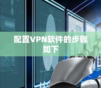 配置VPN软件的步骤如下