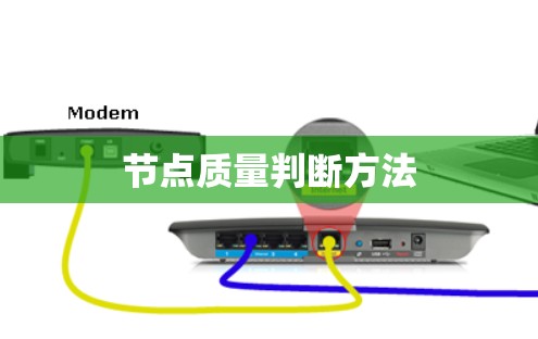 节点质量判断方法