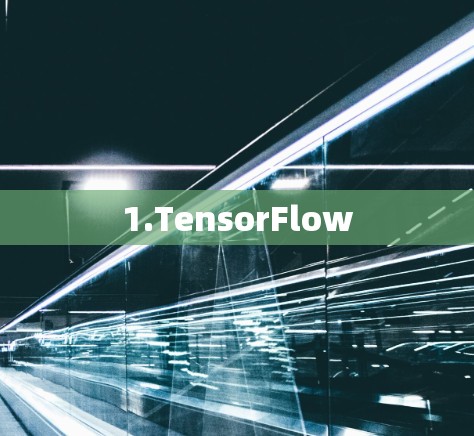 1.TensorFlow