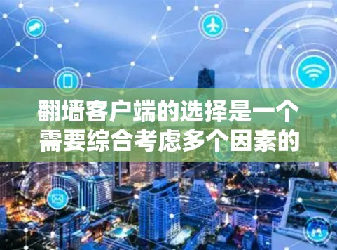 翻墙客户端的选择是一个需要综合考虑多个因素的决定。以下是根据您的需求和思考过程整理出的推荐方案