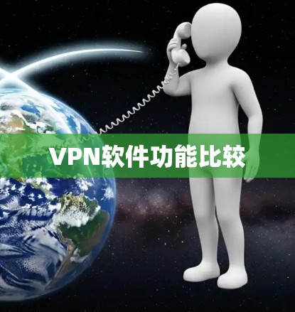 VPN软件功能比较