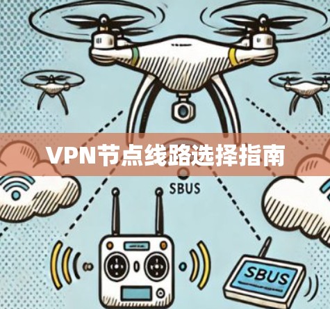 VPN节点线路选择指南