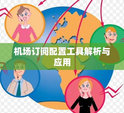 机场订阅配置工具解析与应用