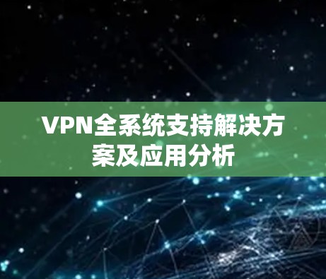 VPN全系统支持解决方案及应用分析 VPN全系统支持解决方案及应用分析