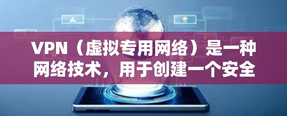 VPN(虚拟专用网络)是一种网络技术,用于创建一个安全的隧道连接互联网,保护用户的隐私和数据安全。VPN数据保护软件通常结合VPN协议和加密技术,帮助用户保护数据不被泄露或篡改 VPN(虚拟专用网络)是一种网络技术,用于创建一个安全的隧道连接互联网,保护用户的隐私和数据安全。VPN数据保护软件通常结合VPN协议和加密技术,帮助用户保护数据不被泄露或篡改