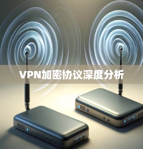 VPN加密协议深度分析