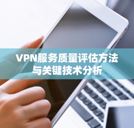VPN服务质量评估方法与关键技术分析 VPN服务质量评估方法与关键技术分析