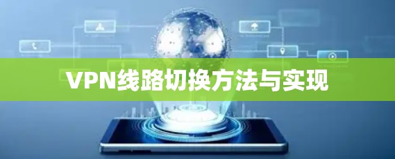 VPN线路切换方法与实现 VPN线路切换方法与实现