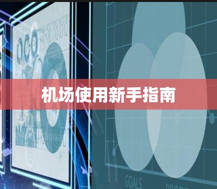 机场使用新手指南