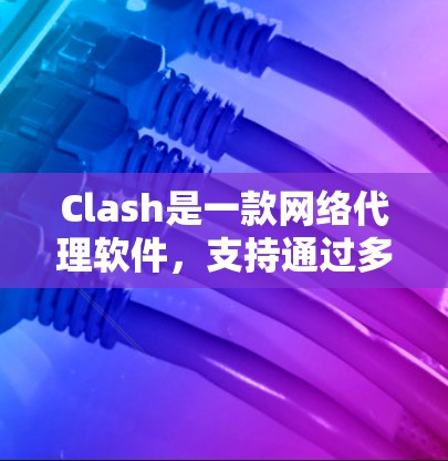 Clash是一款网络代理软件,支持通过多种方式更新到最新版本。以下是几种常见的更新方法 Clash是一款网络代理软件,支持通过多种方式更新到最新版本。以下是几种常见的更新方法