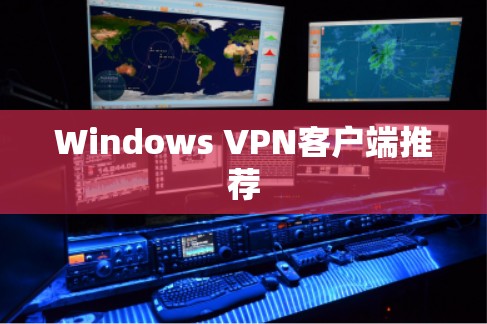 Windows VPN客户端推荐 Windows VPN客户端推荐