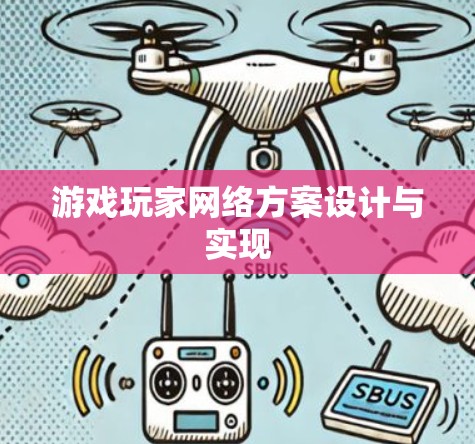 游戏玩家网络方案设计与实现