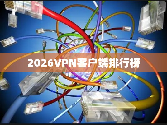 2026VPN客户端排行榜 2026VPN客户端排行榜