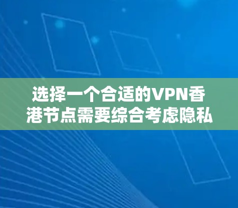 选择一个合适的VPN香港节点需要综合考虑隐私保护、网络安全、连接速度、服务器稳定性和服务提供商的可靠性。以下是详细的选择步骤和推荐 选择一个合适的VPN香港节点需要综合考虑隐私保护、网络安全、连接速度、服务器稳定性和服务提供商的可靠性。以下是详细的选择步骤和推荐