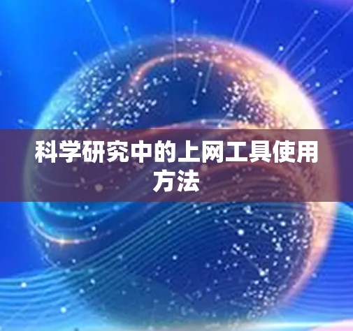 科学研究中的上网工具使用方法 科学研究中的上网工具使用方法