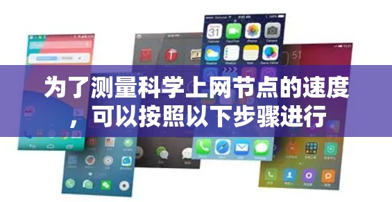 为了测量科学上网节点的速度,可以按照以下步骤进行 为了测量科学上网节点的速度,可以按照以下步骤进行