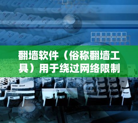 翻墙软件(俗称翻墙工具)用于绕过网络限制,访问被屏蔽或限制访问的网站。这些工具可以帮助用户访问国外网站、避开网络监控或获取某些受限内容。以下是一些常见的翻墙软件推荐,根据不同需求和用户群体进行分类 翻墙软件(俗称翻墙工具)用于绕过网络限制,访问被屏蔽或限制访问的网站。这些工具可以帮助用户访问国外网站、避开网络监控或获取某些受限内容。以下是一些常见的翻墙软件推荐,根据不同需求和用户群体进行分类